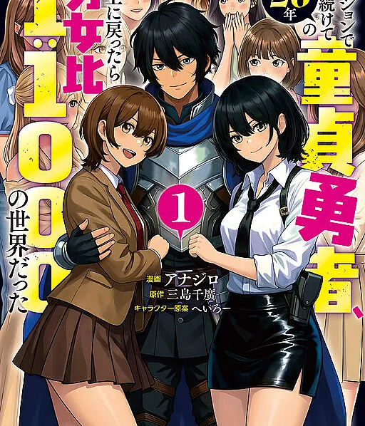 Dungeon de Tatakaitsuzukete 20-nen no Doutei Yuusha, Chijou ni Modottara Danjoubi 1:1000 no Sekai datta