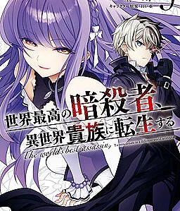 Sekai Saikou no Ansatsusha, Isekai Kizoku ni Tensei Suru
