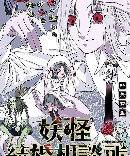Youkai Kekkon Soudanjo