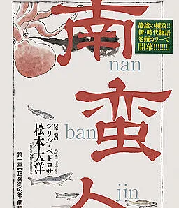 Nanbanjin