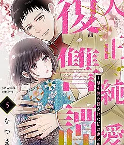 Cover image for Taishou Jun'ai Fukushuutan ~Haha o Yaki Korosareta Watashi wa Oni to Kasu~ (História de Vingança e Amor Puro da Era Taishou ~Minha Mãe Foi Queimada Viva e Eu me Tornei um Demônio~; История Чистой Любви и Мести Эпохи Тайсё ~Мою Мать Сожгли Заживо, и Я Стала Демоном~; Câu Chuyện Tình Thuần Khiết Báo Thù Thời Đại Taishou ~Mẹ Tôi Bị Thiêu Sống Và Tôi Hóa Thành Quỷ~; Kisah Balas Dendam Cinta Murni Era Taishou ~Ibuku Dibakar Hidup-Hidup dan Aku Menjadi Iblis~; Historia de Venganza y Amor Puro de la Era Taishou ~Mi Madre Fue Quemada Viva y Yo me Convertí en un Demonio~; 大正純愛復讐譚 ～母を焼き殺された私は鬼と化す～; A Taishou Era Pure Love Revenge Story ~My Mother Was Burned to Death and I Became a Demon~)