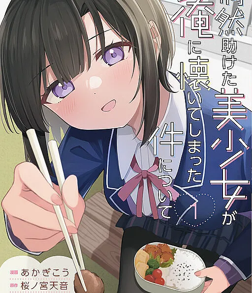 Guuzen Tasuketa Bishoujo ga Nazeka Ore ni Natsuiteshimatta Ken ni Tsuite