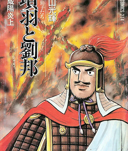 Xiang Yu & Liu Bang