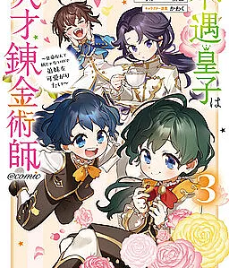 Fuguu Ouji wa Tensai Renkinjutsushi