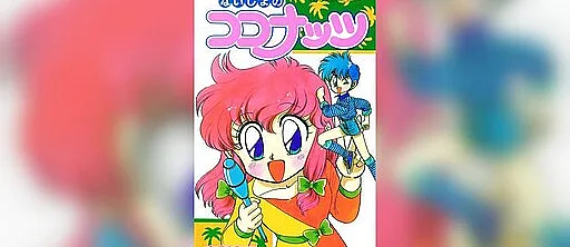 Naisho no Kokonattsu
