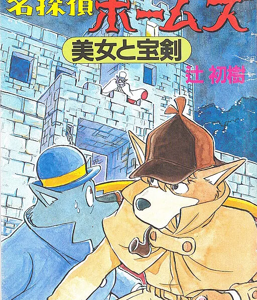Meitantei Holmes: Bijo to Houken
