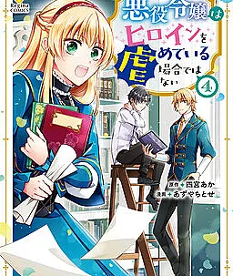 Cover image for Akuyaku Reijou wa Heroine wo Ijimete iru Baai dewanai (悪役令嬢はヒロインを虐めている場合ではない; This Isn't the Time for the Villainess to Be Bullying the Heroine; This is No Time for the Villainess to Bully the Heroine!)