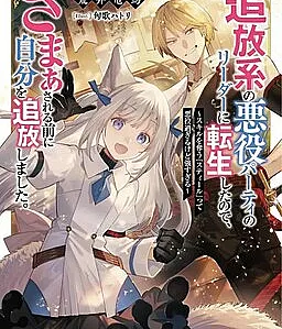 Cover image for Tsuihou-kei no Akuyaku Party no Leader ni Tensei Shita node, Zamaa Sareru Mae ni Jibun o Tsuihou Shimashita.: Skill o Ubau "Steal" tte Akuyakusugiru kedo Tsuyosugiru (追放系の悪役パーティのリーダーに転生したので、ざまぁされる前に自分を追放しました。 ～スキルを奪う『スティール』って悪役過ぎるけど強すぎる～; I Reincarnated as the Leader of a Villain Party, so I Kicked Myself Out Before the Revenge Plot Could Begin; Tsuihou-kei no Akuyaku Party no Leader ni Tensei Shita node, Zamaa Sareru Mae ni Jibun wo Tsuihou Shimashita.: Skill wo Ubau "Steal" tte Akuyakusugiru kedo Tsuyosugiru; Chuyển Sinh Thành Trưởng Nhóm Phản Diện Chuyên Đi Đuổi Người, Tôi Tự Đuổi Chính Mình Trước Khi Bị Trả Thù! ~Kỹ Năng Cướp Đoạt "Steal" Tuy Quá Phản Diện Nhưng Lại Quá Bá Đạo~)