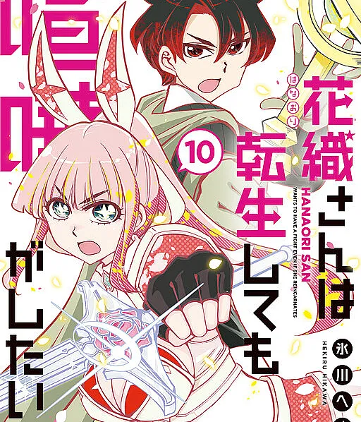 Hanaori-san wa Tensei Shite mo Kenka ga Shitai