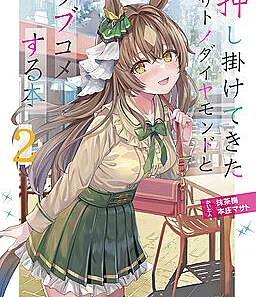 Cover image for Oshikakete Kita Satono Diamond to Love Come suru Hon (A Book of Love Comedies with Satono Diamond who came Barging into my Home)