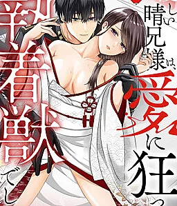 Yasashii Haru Ani-sama wa, Ai ni Kurutta Shuuchaku-juu deshita.