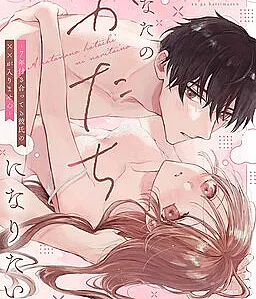 Cover image for Anata no Katachi ni Naritai no: Nana-nen Tsukiatteru Kareshi no ×× ga Hairimasen (Eu Quero Me Tornar a Sua Forma: O ×× do Meu Namorado de 7 Anos Não Entra; Я хочу стать твоей формой: ×× моего парня, с которым я встречаюсь 7 лет, не входит; Em Muốn Trở Thành Hình Dạng Của Anh: ×× Của Bạn Trai 7 Năm Không Vào Được; Aku Ingin Menjadi Bentukmu: ×× Pacarku yang Sudah 7 Tahun Bersamaku Tidak Bisa Masuk; Quiero Convertirme en Tu Forma: El ×× de Mi Novio de 7 Años No Entra; I Want to Become Your Shape: My Boyfriend of 7 Years Won't Fit Inside Me; あなたのかたちになりたいの －7年付き合ってる彼氏の××が入りません－)