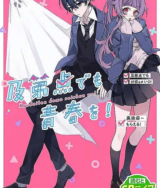 Kyuudaiten Demo Seishun Wo!