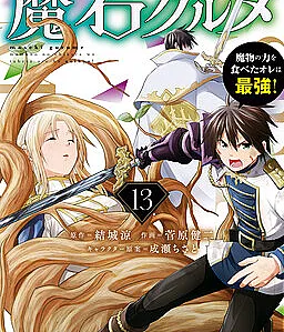 Maseki Gourmet - Mamono no Chikara wo Tabeta Ore wa Saikyou!