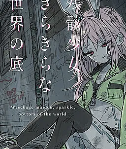 Cover image for Zangai Shoujo, Kirakira na Sekai no Soko (Wreckage Maiden, Sparkle, Bottom of the World; 残骸少女、きらきらな世界の底; Wreckage Maiden at the Bottom of a Sparkling World)