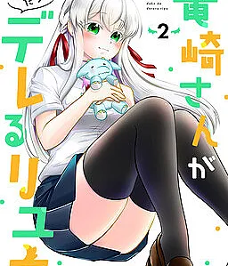Ryuuzaki-san ga Ore no Mae dake de Dereru Riyuu