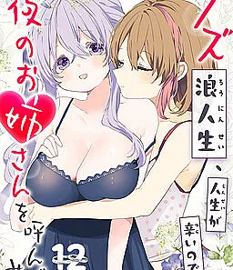 Cover image for Kuzu Rouninsei, Jinsei ga Tsurai no de Yoru no Onee-san wo Yondemita (クズ浪人生、人生が辛いので夜のお姉さんを呼んでみた; A Scummy Gap Student With a Hard Life Calls Upon a Lady of the Night; Failed University Exams, I am Trash and Life is Hard, so I Tried Calling an Onee-san at Night)