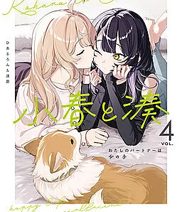 Cover image for Koharu to Minato - Watashi no Partner wa Onnanoko (小春と湊 わたしのパートナーは女の子; Koharu and Minato: My Partner is a Girl; Koharu and Minato: Happy Life with My Girlfriend; 코하루와 미나토, 내 파트너는 여자친구; 小春和湊; โคฮารุกับมินาโตะ -แฟนของฉันเป็นผู้หญิง)