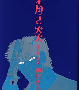 Cover image for Blue Flames (Chamas Azuis; Синее Пламя; Ngọn Lửa Xanh; Api Biru; Llamas Azules; Aoki Honoo; 青き炎)