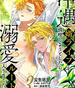 Cover image for Reiguu Muko Life wo Mankitsu Shiyou to Shitara, Dekiai Route ni Hairimashita!? (Quando Tentei Aproveitar a Vida Como um Marido Desprezado, Acabei Entrando na Rota do Amor Excessivo!?; Когда я пытался насладиться жизнью нелюбимого мужа, то оказался на пути всепоглощающей любви!?; Khi Tôi Định Tận Hưởng Cuộc Sống Làm Chồng Bị Ghẻ Lạnh, Lại Bước Vào Tuyến Được Yêu Chiều Say Đắm!?; Ketika Aku Mencoba Menikmati Kehidupan Sebagai Suami yang Diabaikan, Malah Masuk Rute Cinta Berlebihan!?; ¡Cuando intenté disfrutar de mi vida como esposo despreciado, terminé en la ruta del amor obsesivo!?; 冷遇婿ライフを満喫しようとしたら、溺愛ルートに入りました！？; When I tried to enjoy the life of a neglected husband, I ended up taking the route of affection!?)