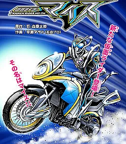 Cover image for Kamen Rider My-th (Камэн Райдер Майс; Kamen Raidā Maisu; 仮面ライダーマイス)