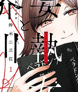 Cover image for Moshu Onna to Akutagawa (A Mulher Obcecada e Akutagawa; Одержимая женщина и Акутагава; Người Phụ Nữ Ám Ảnh và Akutagawa; Wanita Terobsesi dan Akutagawa; La mujer obsesionada y Akutagawa; Moushuu Onna to Akutagawa; 妄執女と芥川; The Obsessed Woman and Akutagawa.)