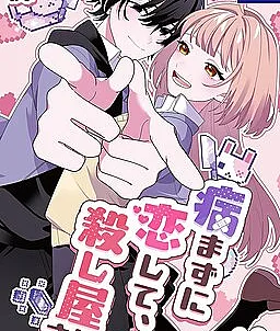 Yamazu ni Koishite, Koroshiya-san!