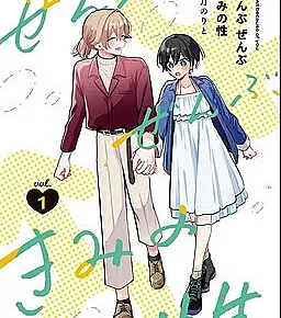 Zenbu Zenbu Kimi no Sei