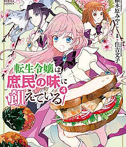 Cover image for The Reincarnated Young Lady Is Hungry for Commoner Food (Tensei Reijou wa Shomin no Aji ni Uete Iru; 転生令嬢は庶民の味に飢えている; The Reincarnated Princess Craves Common People Food)