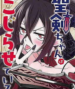 Seiken-chan wa Kojirasete Iru