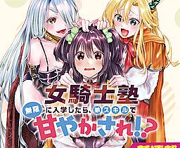Cover image for Onna Kishi Juku ni Nyuugaku Shitara, Otouto Skill de Mugen Amayakasare!? (Se Eu Me Matricular na Academia de Cavaleiras, Serei Infinitamente Mimado pela Minha Habilidade de Irmão Mais Novo!?; Если я поступлю в Академию женщин-рыцарей, меня будут бесконечно баловать благодаря навыку младшего брата!?; Nếu Tôi Nhập Học Học Viện Nữ Kỵ Sĩ, Tôi Sẽ Được Nuông Chiều Vô Hạn Nhờ Kỹ Năng Em Trai!?; Jika Aku Masuk Akademi Ksatria Wanita, Aku Akan Dimanja Tanpa Batas oleh Skill Adik Laki-Laki!?; ¡Si me inscribo en la Academia de Caballeros Femeninos, seré infinitamente mimado por mi habilidad de hermano menor!?; 女騎士塾に入学したら、弟スキルで無限甘やかされ！？; If I enroll in the Female Knight Academy, I'll be endlessly spoiled by my little brother skills!?)