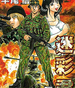 Cover image for Meisai-kun (迷彩君; Camouflage Boy; Maskáč; THE GREAT MILITARY ENTHUSIAST 迷彩君)