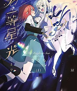 Cover image for Kimi ga Deneb ni Hikaru Made (君が一等星(ﾃﾞﾈﾌﾞ)に光るまで; 네가 일등성으로 빛날 때까?; Until You Shine Like the Brightest Star; Until You Shine Like Deneb)