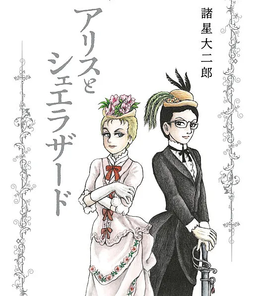 Alice and Sherazade