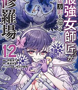 Cover image for Saikyou Onna Shishou-tachi ga Ikusei Houshin wo Megutte Shuraba (最強女師匠たちが育成方針を巡って修羅場; Saikyou Onna Shishou-tachi ga Ikusei Houshin o Megutte Shuraba; Training Regimes of the World's Strongest Women; 최강 여스승들이 육성방침을 둘러싸고 아수라장; Сильнейшие наставницы в мире и их программа тренировок; เหล่าอาจารย์สาวสุดแกร่งแย่งกันจะปั้นให้ผมเทพ)
