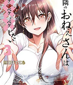 Cover image for Otonari no Onee-san wa ××× Shitai (お隣のおねぇさんは×××したい; The Girl Next Door Wants to Do XXX; My Neighbor Lady Wants to Do XXX)