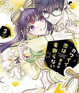 Kawaii Koi wa Kikazaranai