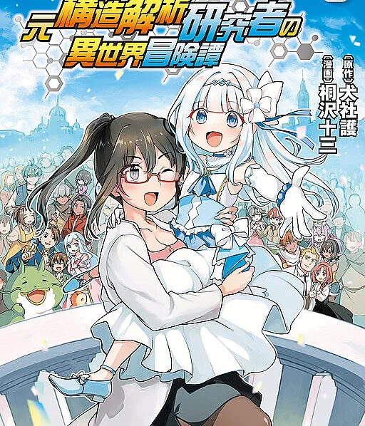 Moto Kouzou Kaiseki Kenkyuusha no Isekai Bouken Tan