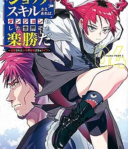 Cover image for 'Shop' Skill sae Areba, Dungeon Ka Shita Sekai demo Rakushou Da: Hakugai Sareta Shounen no Saikyou Zamaa Life (『ショップ』スキルさえあれば、ダンジョン化した世界でも楽勝だ～迫害された少年の最強ざまぁライフ～; As Long as I Have the [Shop] Skill, I'll Have an Easy Life Even in a World That Has Been Transformed Into a Dungeon!; Con mi Habilidad "Tienda", es Fácil Conquistar un Mundo de Mazmorras.)