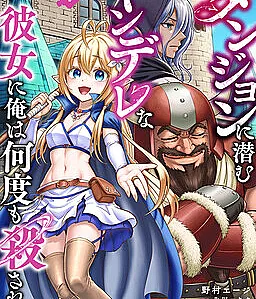 Dungeon ni Hisomu Yandere na Kanojo ni Ore wa Nandomo Korosareru