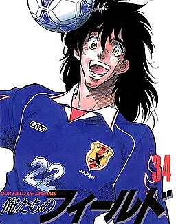 Cover image for Our Field of Dreams (俺たちのフィールド; Ore-tachi no Field; 我们的足球场; 足球好小子; Sân cỏ ước mơ)