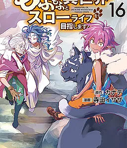 Mofumofu to Isekai Slow Life wo Mezashimasu!
