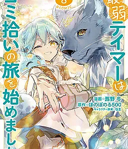 Cover image for Saijaku Tamer wa Gomi Hiroi no Tabi wo Hajimemashita (最弱テイマーはゴミ拾いの旅を始めました; The Weakest Tamer Began a Journey to Pick up Trash; La dresseuse sans étoiles parcourt le monde pour récolter des déchets; Слабейшая укротительница в путешествии по сбору мусора; การผจญภัยของเทมเมอร์มือใหม่ กับสไลม์สุดด๋อย; 최약 테이머는 폐지 줍는 여행을 시작했습니다; 最弱的驯养师开启的捡垃圾的旅?; Penjinak terlemah mulai berkelana untuk memungut sampah)
