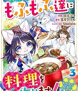 Neko Neko Youjo no Aijou Gohan ~Isekai de Mofumofu-tachi ni Ryouri wo Tsukurimasu!~