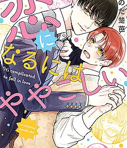Cover image for Koi ni Naru ni wa Yayakoshii (恋になるにはややこしい; Falling in Love Is Complicated; 變成戀愛的話稍嫌複雜)