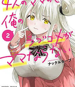 Cover image for Yonin no Mama no Sei de Ore no Rabukome ga Mama Naranai (Por Causa de Quatro Mães, Minha Comédia Romântica Virou uma Bagunça; Из-за четырёх мам моя романтическая комедия пошла не по плану; Vì bốn bà mẹ mà chuyện tình hài của tôi chẳng ra sao; Gara-Gara Empat Mama, Komedi Romantisku Jadi Berantakan; Por culpa de cuatro mamás, mi comedia romántica se vuelve un desastre; ４人のママのせいで俺のラブコメがママならない; Because of Four Moms, My Rom-Com's Turning into a Mom-Com)