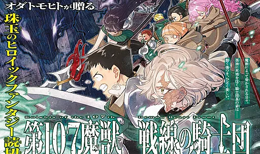 Dai-107 Majuu Sensen no Kishidan ~Futoshi Odyssey~