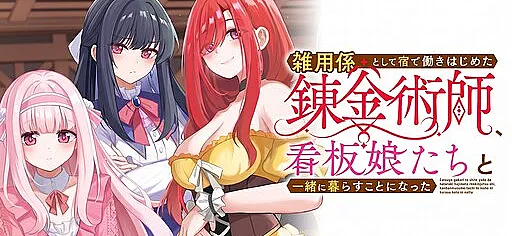 Zatsuyo-gakari to Shite Yado de Hataraki Hajimeta Renkinjutsu-shi, Kanbanmusume-tachi to Issho ni Kurasu Koto ni Natta