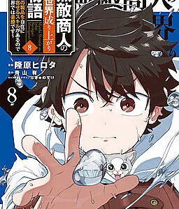 Muteki Shounin no Isekai Nariagari Monogatari ~Gendai no Seihin wo Jizai ni Toriyoseru Sukiru ga Aru Node Isekai de wa Rakushoudesu~