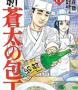 Cover image for Shin Souta no Houchou (新・蒼太の包丁; New Souta's Knife; New Sota's Knife)